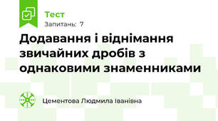Додавання і віднімання звичайних дробів з однаковими знаменниками