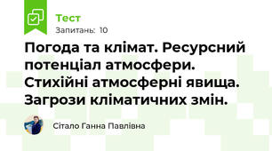 Погода та клімат. Ресурсний потенціал атмосфери. Стихійні атмосферні явища. Загрози кліматичних змін.