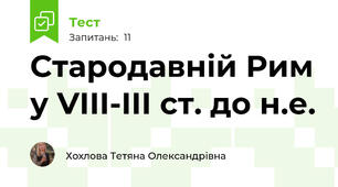 Стародавній Рим у VIII-III ст. до н.е.