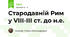 Стародавній Рим у VIII-III ст. до н.е.