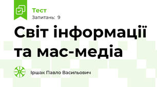 Світ інформації та мас-медіа