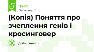 (Копія) Поняття про зчеплення генів і кросинговер