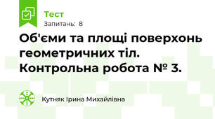 Об'єми та площі поверхонь геометричних тіл. Контрольна робота № 3.