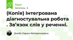 (Копія) Інтегрована діагностувальна робота . Зв’язок слів у реченні.
