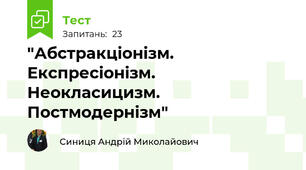    "Абстракціонізм. Експресіонізм. Неокласицизм. Постмодернізм"