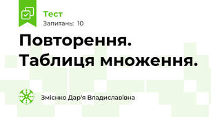 Повторення. Таблиця множення.