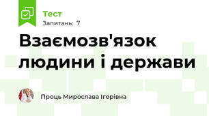 Взаємозв'язок людини і держави
