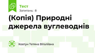 (Копія) Природні джерела вуглеводнів