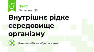 Внутрішнє рідке середовище організму