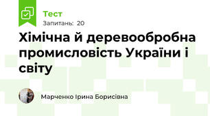 Хімічна й деревообробна промисловість України і світу