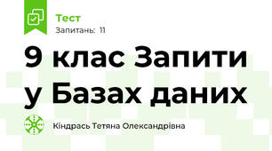 9 клас Запити у Базах даних