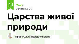 Царства живої природи