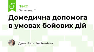 Домедична допомога в умовах бойових дій