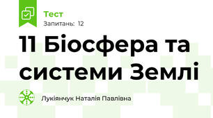 11 Біосфера та системи Землі