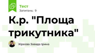 К.р. "Площа трикутника"