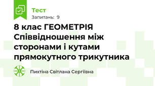 8 клас ГЕОМЕТРІЯ Співвідношення між сторонами і кутами прямокутного трикутника