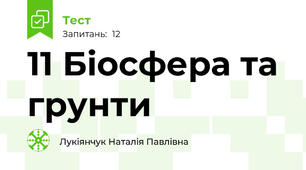 11 Біосфера та грунти