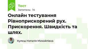 Онлайн тестування  Рівноприскорений рух. Прискорення. Швидкість та шлях.