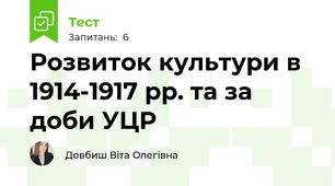 Розвиток культури в 1914-1917 рр. та за доби УЦР