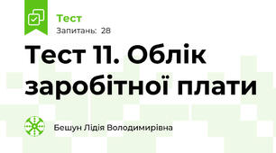 Тест 11. Облік заробітної плати