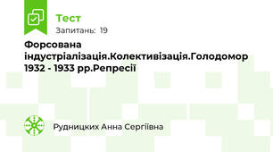 Форсована індустріалізація.Колективізація.Голодомор 1932 - 1933 рр.Репресії