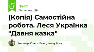 (Копія) Самостійна робота. Леся Українка "Давня казка"
