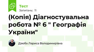 (Копія) Діагностувальна робота № 6 " Географія України"