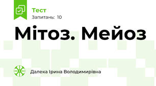 Мітоз. Мейоз