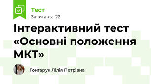 Інтерактивний тест «Основні положення МКТ»