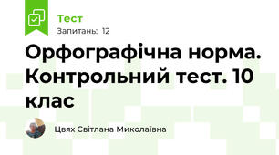 Орфографічна норма. Контрольний тест. 10 клас