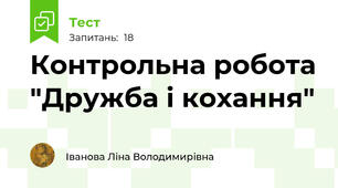  Контрольна робота "Дружба і кохання"