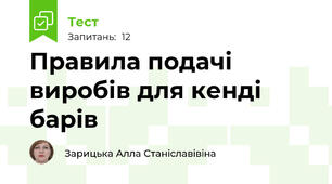 Правила подачі виробів для кенді барів
