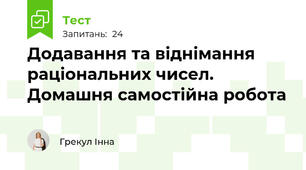 Додавання та віднімання раціональних чисел. Домашня самостійна робота