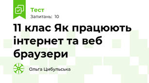 11 клас Як працюють інтернет та веб браузери
