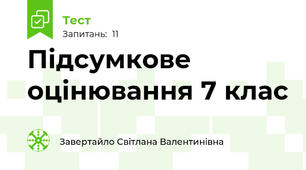 Підсумкове оцінювання 7 клас