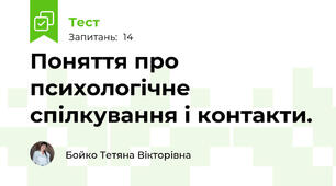 Поняття про психологічне спілкування і контакти. 