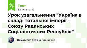 Урок узагальнення "Україна в складі тотальної імперії –  Союзу Радянських Соціалістичних Республік"