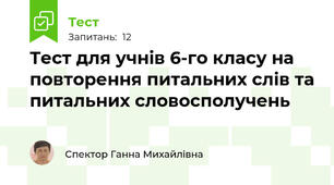 Тест для учнів 6-го класу на повторення питальних слів та питальних словосполучень