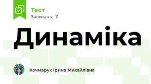 Динаміка