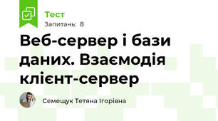 Веб-сервер і бази даних. Взаємодія клієнт-сервер