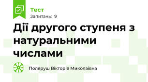 Дії другого ступеня з натуральними числами