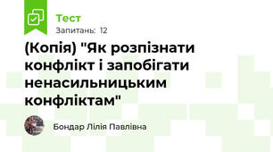 (Копія) "Як розпізнати конфлікт і запобігати ненасильницьким конфліктам"