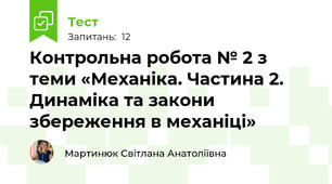 Контрольна робота № 2 з теми «Механіка. Частина 2. Динаміка та закони збереження в механіці»