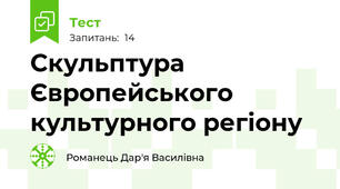 Скульптура Європейського культурного регіону