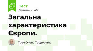 Загальна характеристика Європи.