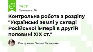 Контрольна робота з розділу "Українські землі у складі Російської імперії в другій половині ХІХ ст."