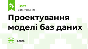 Проектування моделі баз даних