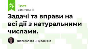 Задачі та вправи на всі дії з натуральними числами. 