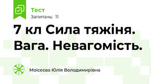 7 кл Сила тяжіня. Вага. Невагомість.