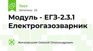 Модуль - ЕГЗ-2.3.1 Електрогазозварник